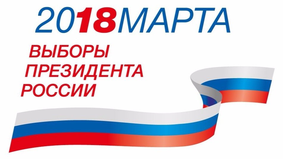 2018 г. Выборы Президента России