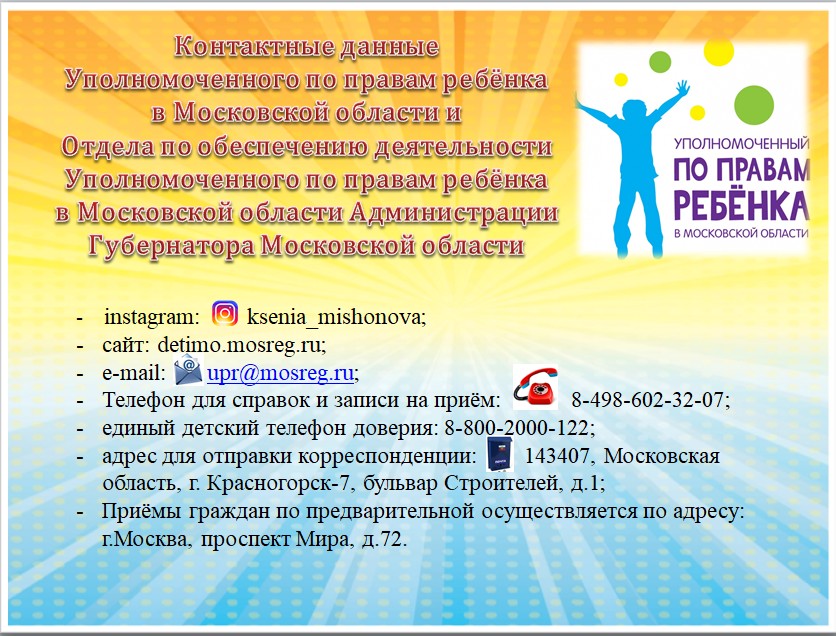 Контактные данные Уполномоченного по правам ребёнка в Московской области.