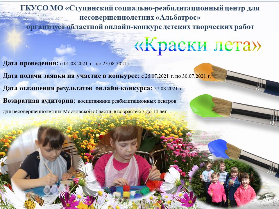 Онлайн-конкурс детских творческих работ "Краски лета"