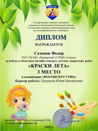 Результаты областного онлайн-конкурса детских творческих работ "Краски лета"!