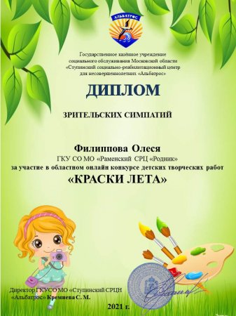 Результаты областного онлайн-конкурса детских творческих работ "Краски лета"!