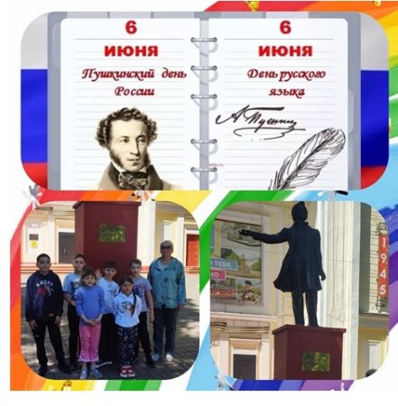 6 июня - Пушкинский день»