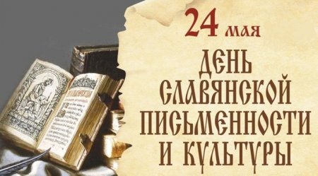 День  славянской письменности и культуры. 