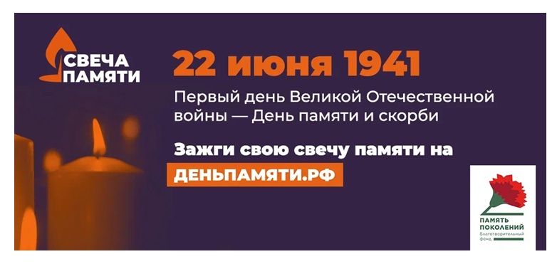 22 июня в Российской Федерации отмечается памятная дата – День памяти и скорби – день начала Великой Отечественной войны. 